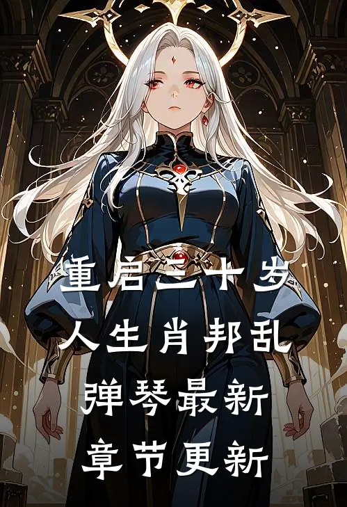 重启三十岁人生肖邦乱弹琴最新章节更新