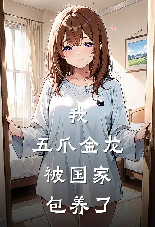 我，五爪金龙，被国家包养了陈薇李辰全文阅读免费全集_免费小说我，五爪金龙，被国家包养了(陈薇李辰)