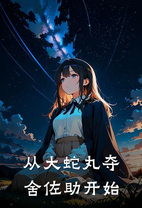 从大蛇丸夺舍佐助开始佐助卡卡西最新章节免费阅读_从大蛇丸夺舍佐助开始全文免费在线阅读