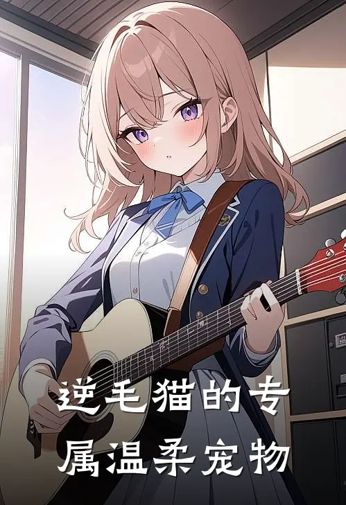 逆毛猫的专属温柔宠物