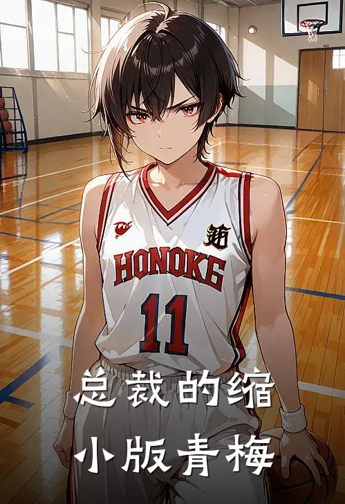 总裁的缩小版青梅