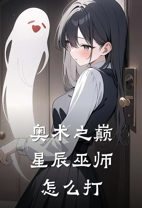 奥术之巅星辰巫师怎么打