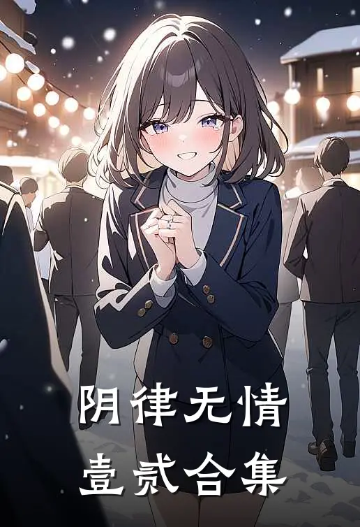 阴律无情壹贰合集(阿玉玉华)最新章节在线阅读_(阴律无情壹贰合集)最新章节在线阅读