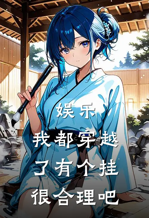 娱乐：我都穿越了有个挂很合理吧