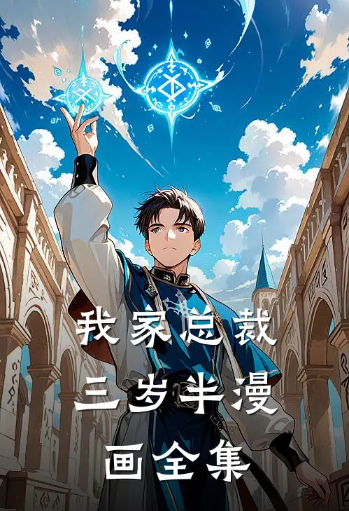 我家总裁三岁半漫画全集