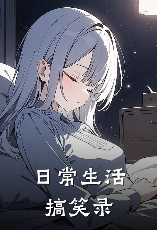 王涛林子涵《日常生活搞笑录》全文免费在线阅读_《日常生活搞笑录》全本在线阅读