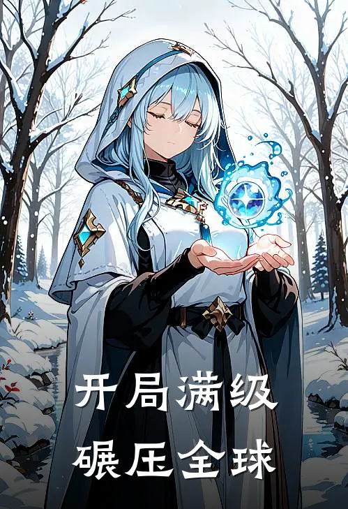 开局满级，碾压全球林辰赵磊免费小说全文阅读_最新章节列表开局满级，碾压全球(林辰赵磊)