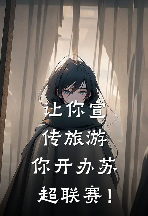 让你宣传旅游，你开办苏超联赛！