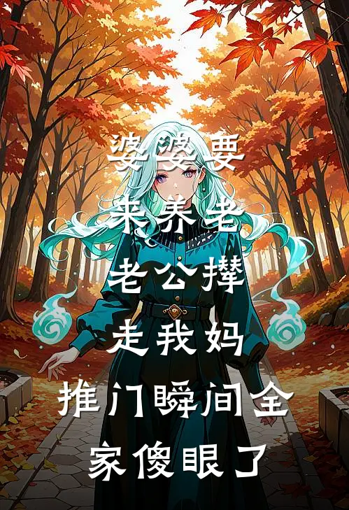 婆婆要来养老，老公撵走我妈，推门瞬间全家傻眼了