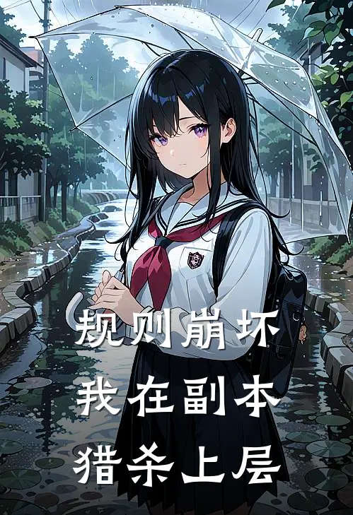 规则崩坏：我在副本猎杀上层