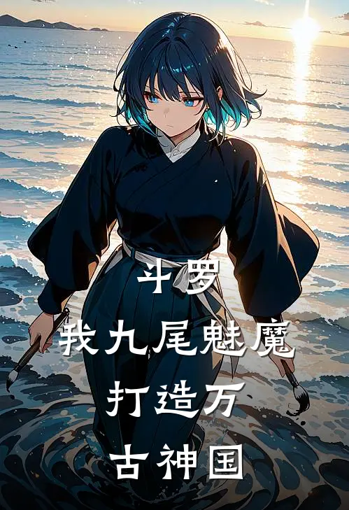 斗罗：我九尾魅魔，打造万古神国