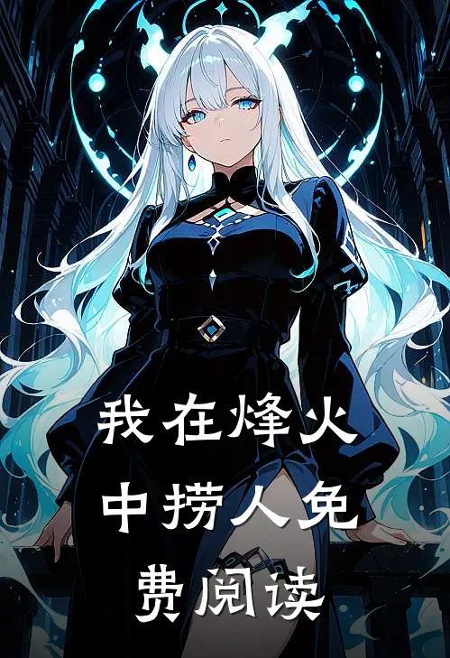 我在烽火中捞人免费阅读