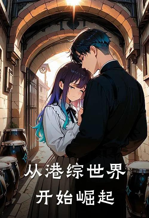 《从港综世界开始崛起》晏凡陈国忠完结版阅读_晏凡陈国忠完结版在线阅读