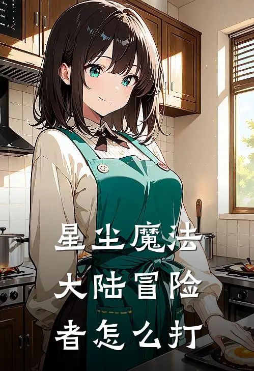 星尘魔法大陆冒险者怎么打