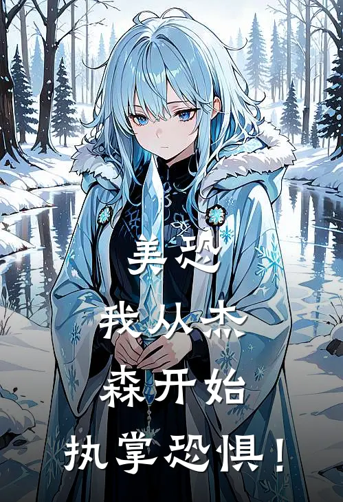 美恐：我从杰森开始，执掌恐惧！高运布莱克免费完结版小说_小说完结美恐：我从杰森开始，执掌恐惧！高运布莱克