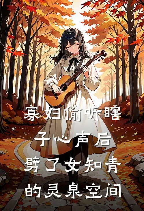 寡妇偷听瞎子心声后，劈了女知青的灵泉空间(翠花卫小石)阅读免费小说_完本热门小说寡妇偷听瞎子心声后，劈了女知青的灵泉空间翠花卫小石