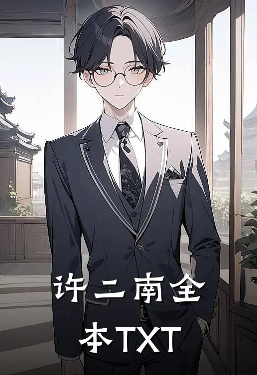 许二南全本TXT