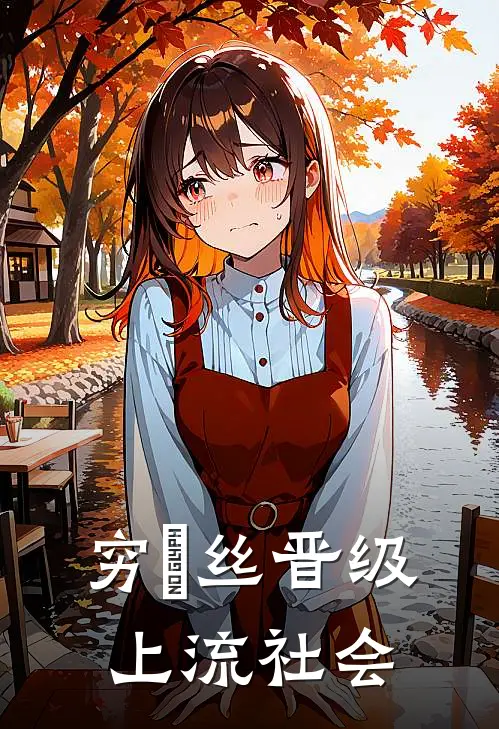 穷屌丝晋级上流社会(陈默林雨薇)全本免费小说_阅读免费小说穷屌丝晋级上流社会陈默林雨薇