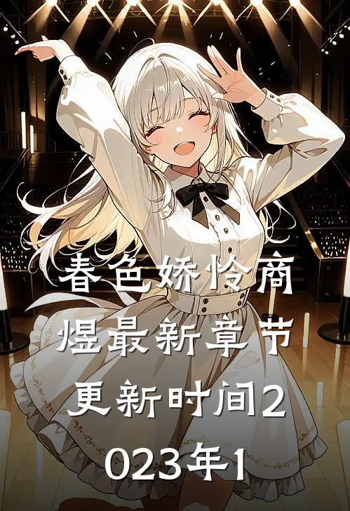 春色娇怜商煜最新章节更新时间2023年1