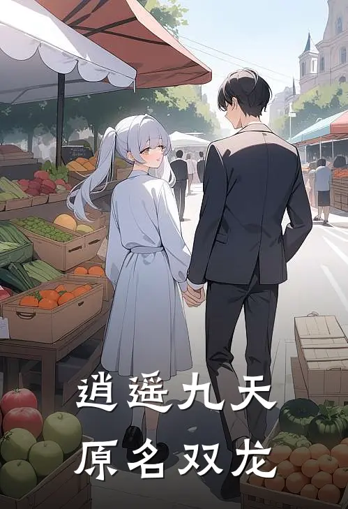 逍遥九天 原名双龙