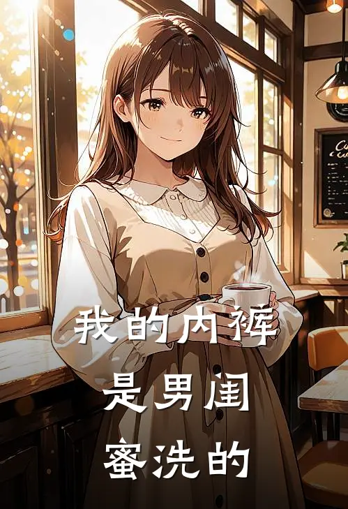 我的内裤，是男闺蜜洗的(陆洲林小小)热门小说_完结版小说全文免费阅读我的内裤，是男闺蜜洗的(陆洲林小小)