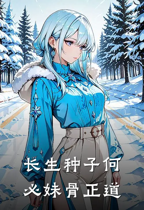 长生种子何必妹骨正道