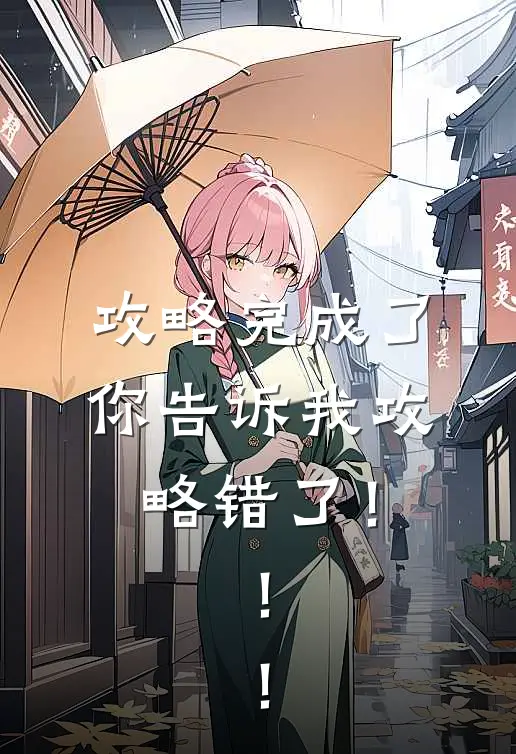 攻略完成了，你告诉我攻略错了！！！