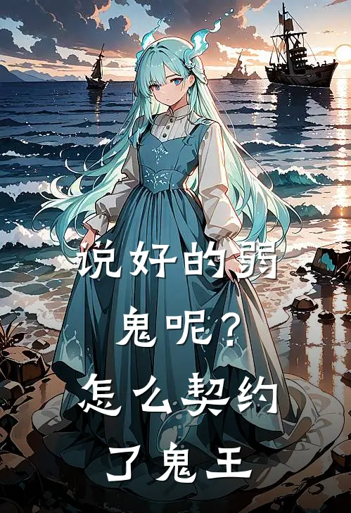 说好的弱鬼呢？怎么契约了鬼王