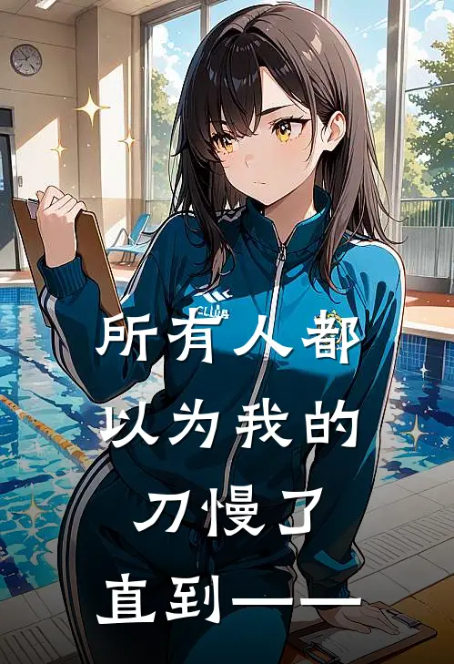 所有人都以为我的刀慢了，直到——