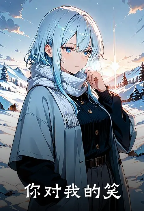 周芷何聿怀(你对我的笑)最新章节免费在线阅读_你对我的笑最新章节免费阅读