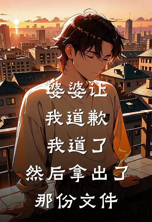 婆婆让我道歉，我道了，然后拿出了那份文件