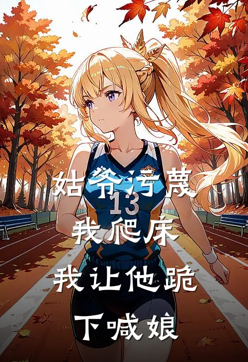 姑爷污蔑我爬床，我让他跪下喊娘