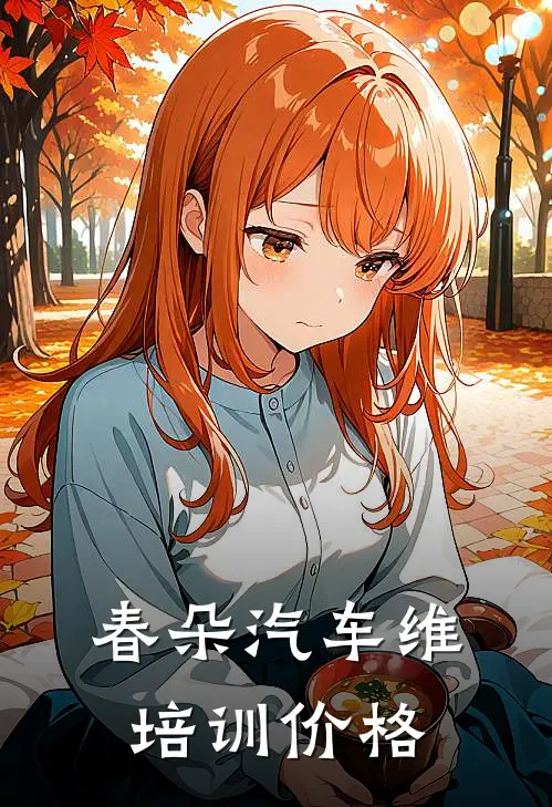 春朵汽车维培训价格