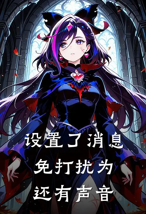 设置了消息免打扰为还有声音