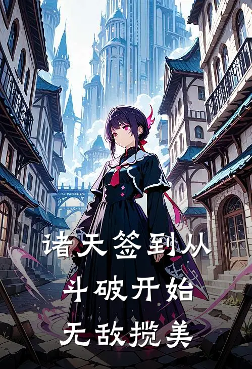 诸天签到从斗破开始无敌揽美