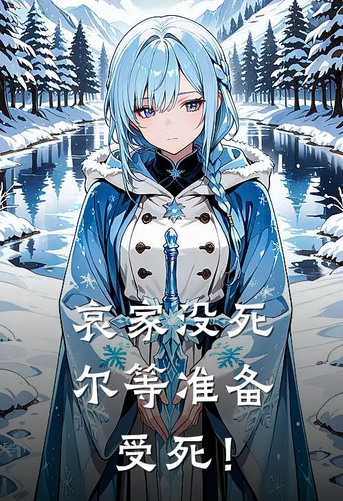 哀家没死，尔等准备受死！沈微孙德海全文在线阅读_哀家没死，尔等准备受死！全集免费阅读