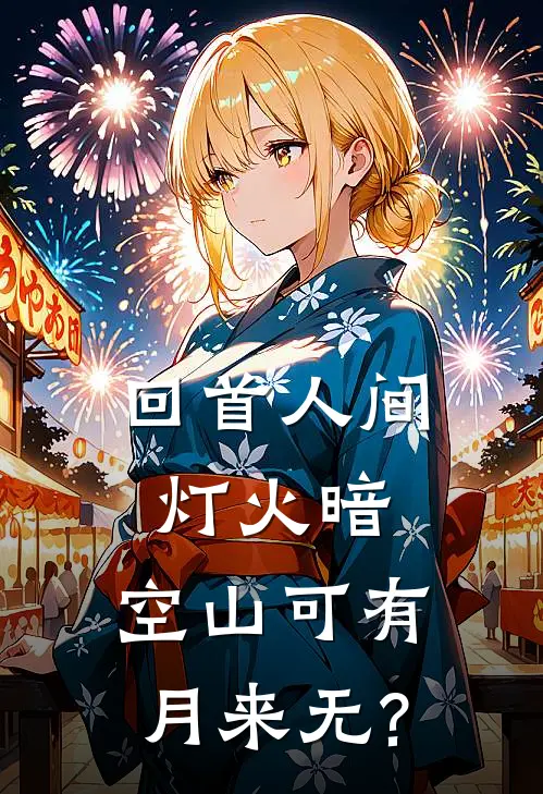 回首人间灯火暗,空山可有月来无?