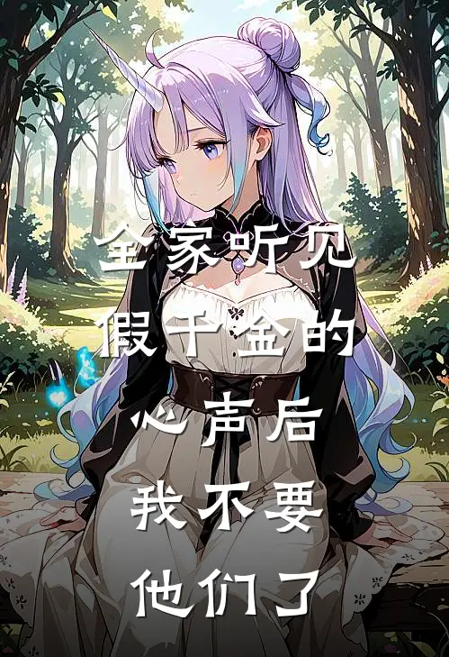 全家听见假千金的心声后，我不要他们了(苏挽云苏承轩)好看的完结小说_热门小说推荐全家听见假千金的心声后，我不要他们了苏挽云苏承轩