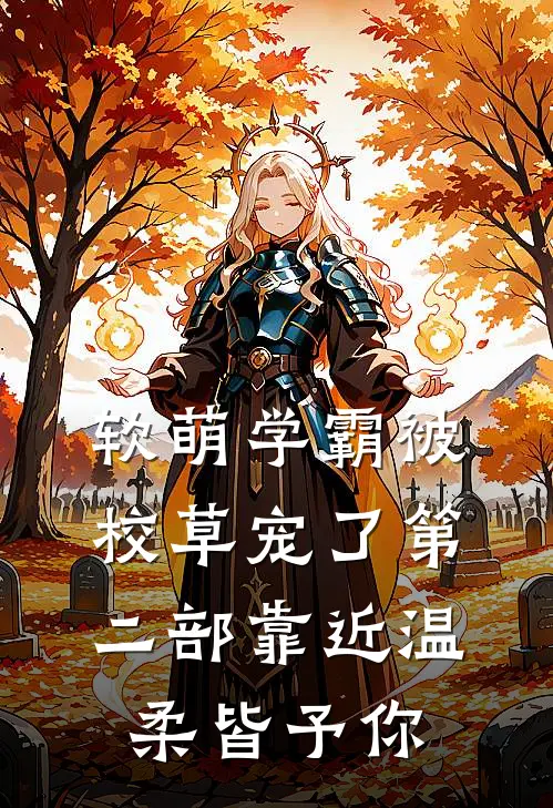 软萌学霸被校草宠了第二部靠近·温柔皆予你(苏晚星陆知衍)免费阅读_热门的小说软萌学霸被校草宠了第二部靠近·温柔皆予你苏晚星陆知衍