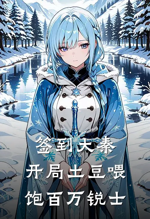 签到大秦：开局土豆喂饱百万锐士(嬴昭嬴政)在线阅读免费小说_完整版小说免费阅读签到大秦：开局土豆喂饱百万锐士(嬴昭嬴政)