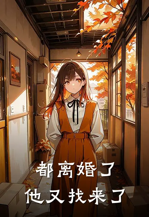 都离婚了，他又找来了。(顾西洲林穗穗)免费完结小说_免费小说在线阅读都离婚了，他又找来了。(顾西洲林穗穗)