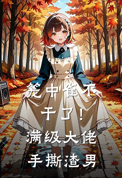 笼中雀不干了！满级大佬手撕渣男