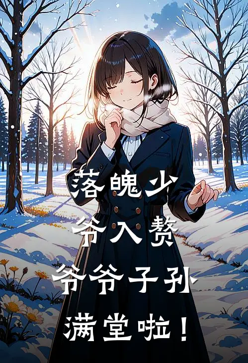 落魄少爷入赘，爷爷子孙满堂啦！(苏小糖霍北骁)完整版免费阅读_(落魄少爷入赘，爷爷子孙满堂啦！)全章节免费在线阅读