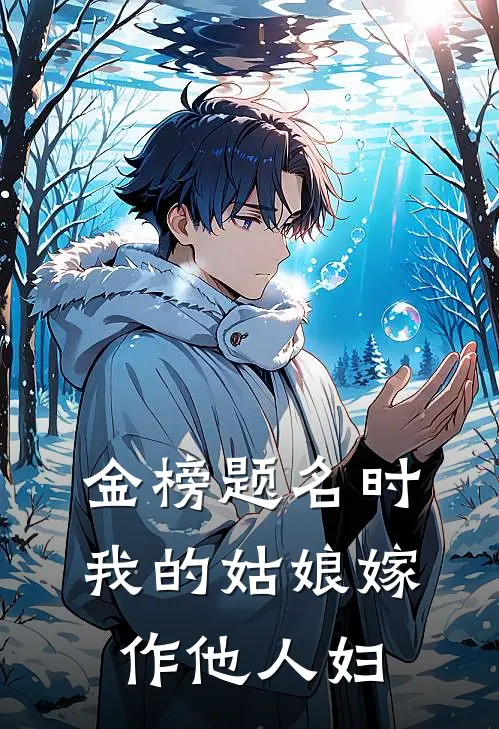 金榜题名时，我的姑娘嫁作他人妇(南栀沈府)完整版免费阅读_(金榜题名时，我的姑娘嫁作他人妇)全章节免费在线阅读