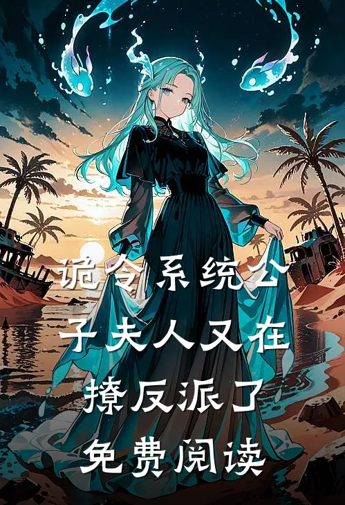 诡令系统公子夫人又在撩反派了免费阅读