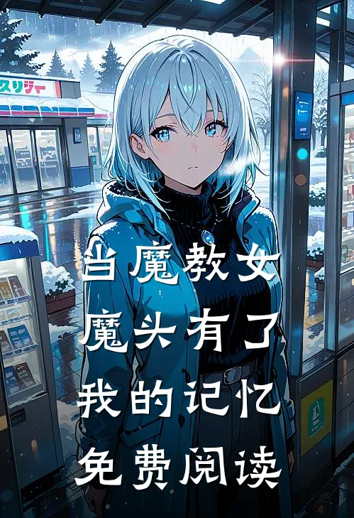 当魔教女魔头有了我的记忆免费阅读