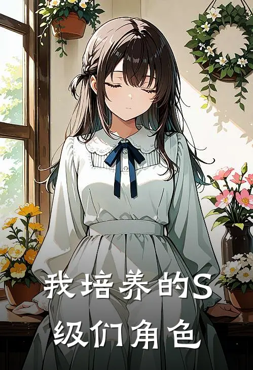 我培养的S级们角色
