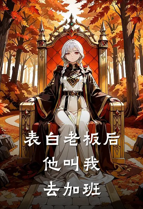 《表白老板后，他叫我去加班》林晚周扒皮全文免费在线阅读_《表白老板后，他叫我去加班》全集阅读