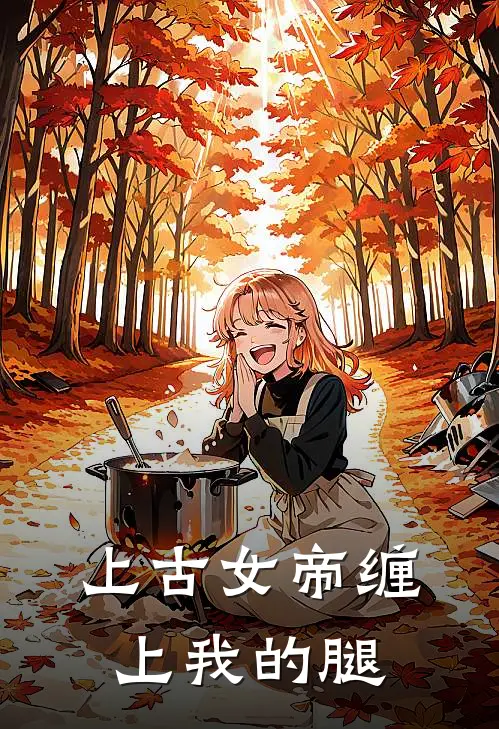 上古女帝缠上我的腿