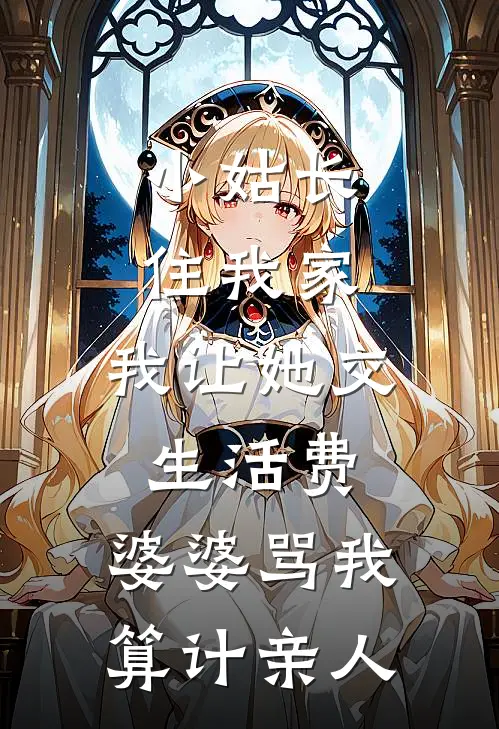 小姑长住我家，我让她交生活费，婆婆骂我“算计亲人”浩浩周琳热门的网络小说_热门的网络小说小姑长住我家，我让她交生活费，婆婆骂我“算计亲人”(浩浩周琳)